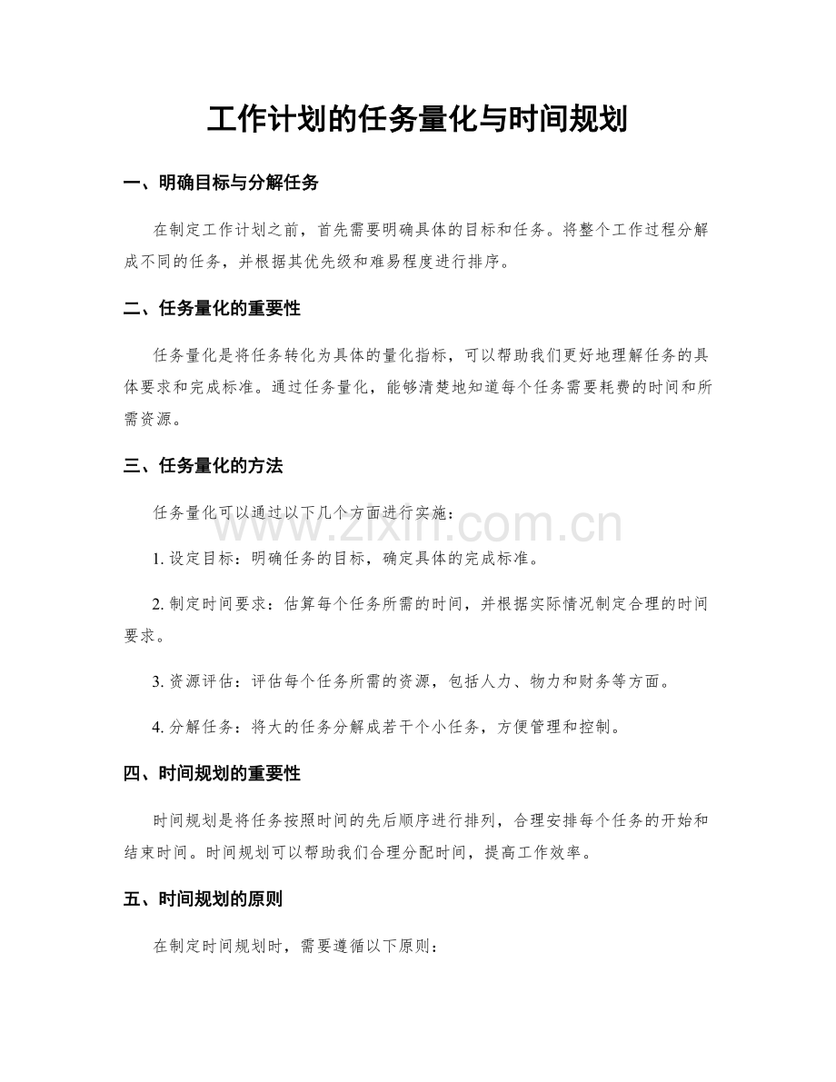 工作计划的任务量化与时间规划.docx_第1页