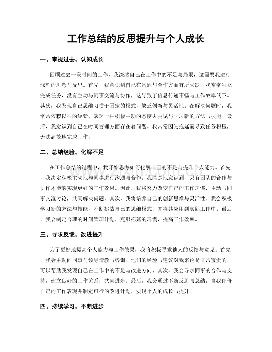 工作总结的反思提升与个人成长.docx_第1页