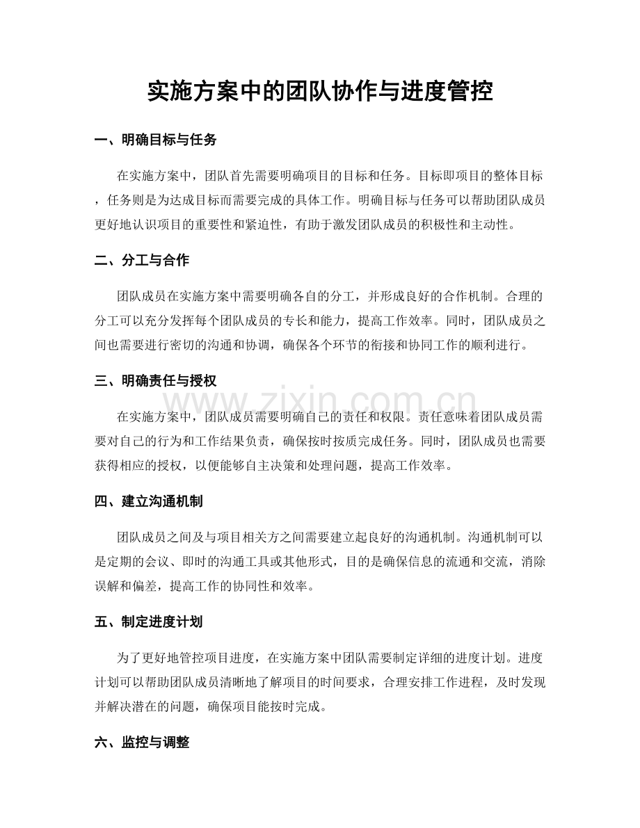 实施方案中的团队协作与进度管控.docx_第1页