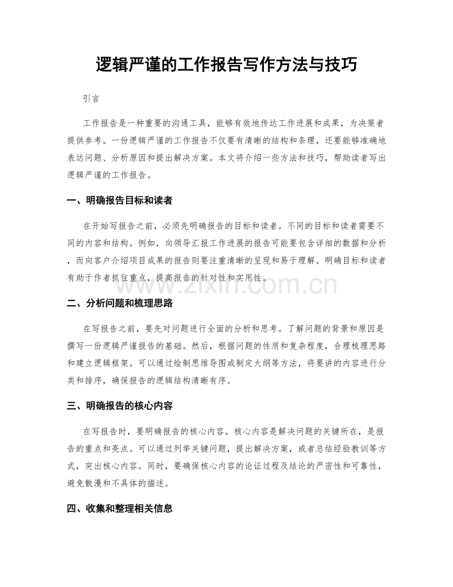 逻辑严谨的工作报告写作方法与技巧.docx_第1页