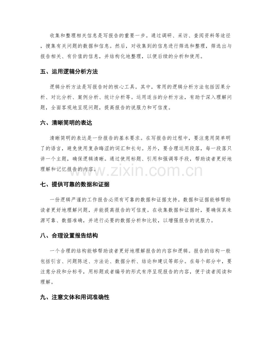 逻辑严谨的工作报告写作方法与技巧.docx_第2页