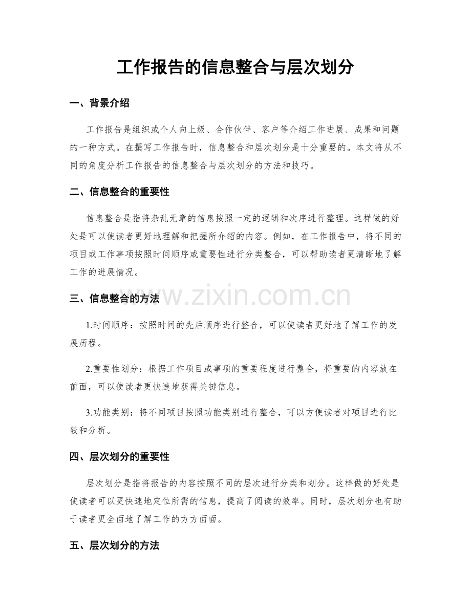 工作报告的信息整合与层次划分.docx_第1页