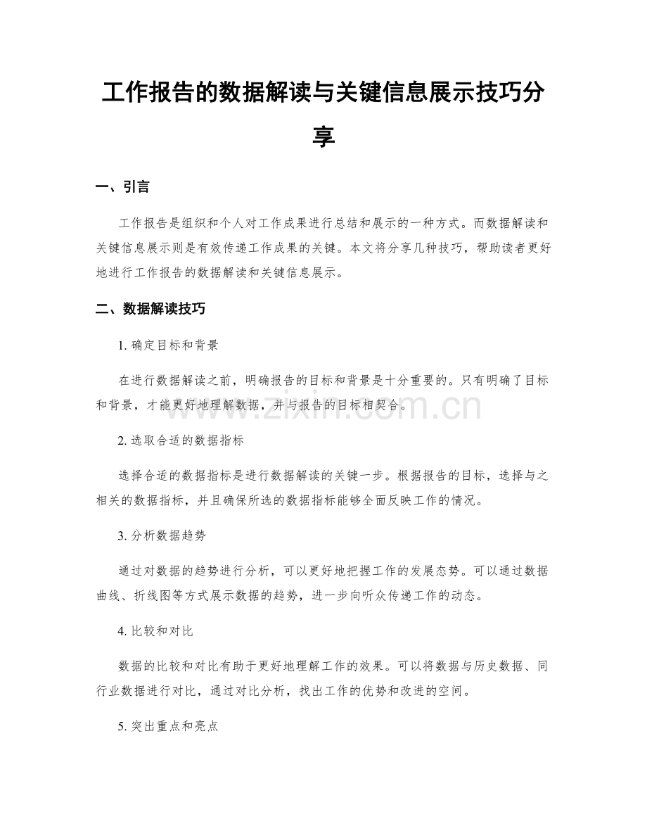 工作报告的数据解读与关键信息展示技巧分享.docx_第1页