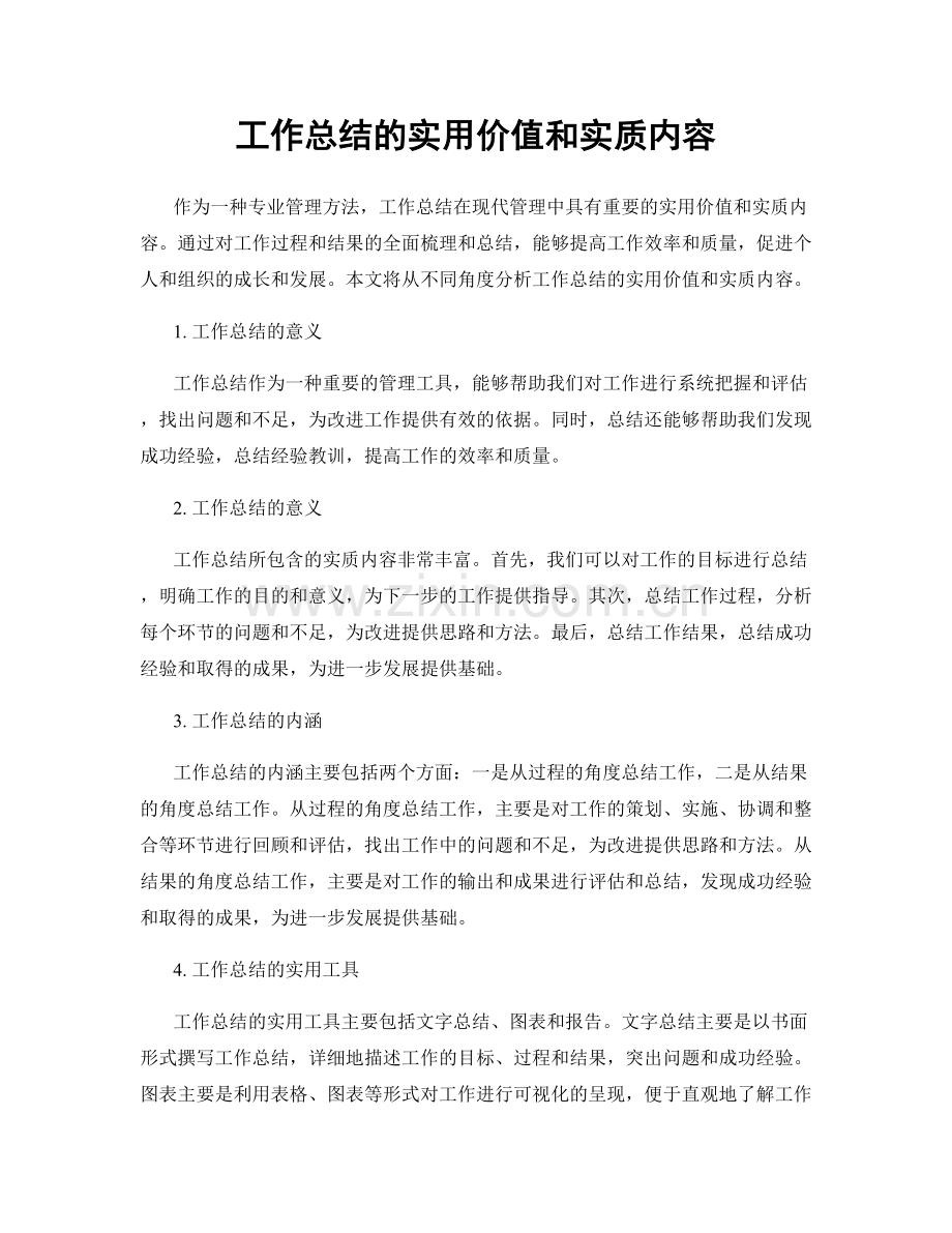 工作总结的实用价值和实质内容.docx_第1页