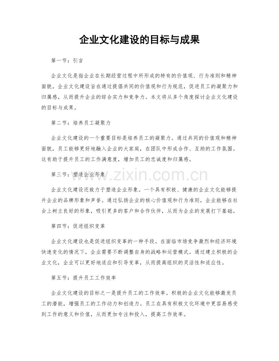 企业文化建设的目标与成果.docx_第1页