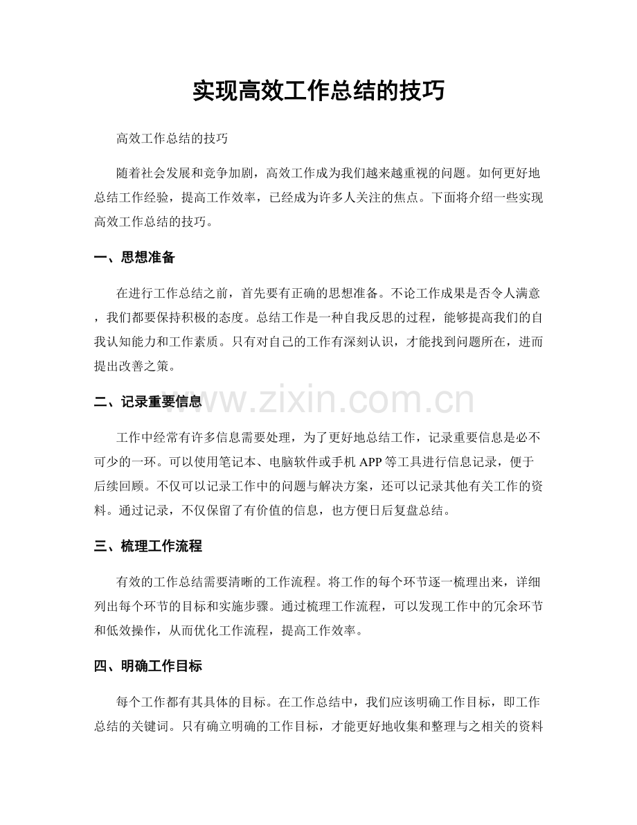 实现高效工作总结的技巧.docx_第1页