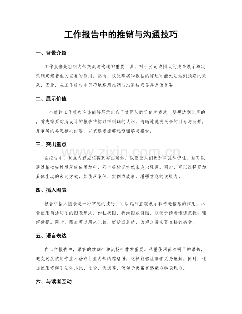 工作报告中的推销与沟通技巧.docx_第1页