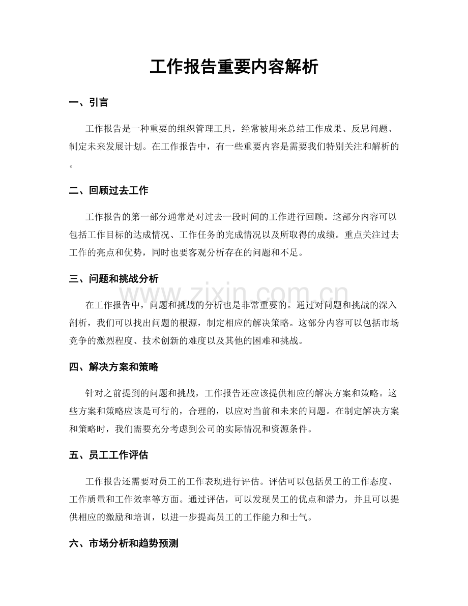 工作报告重要内容解析.docx_第1页