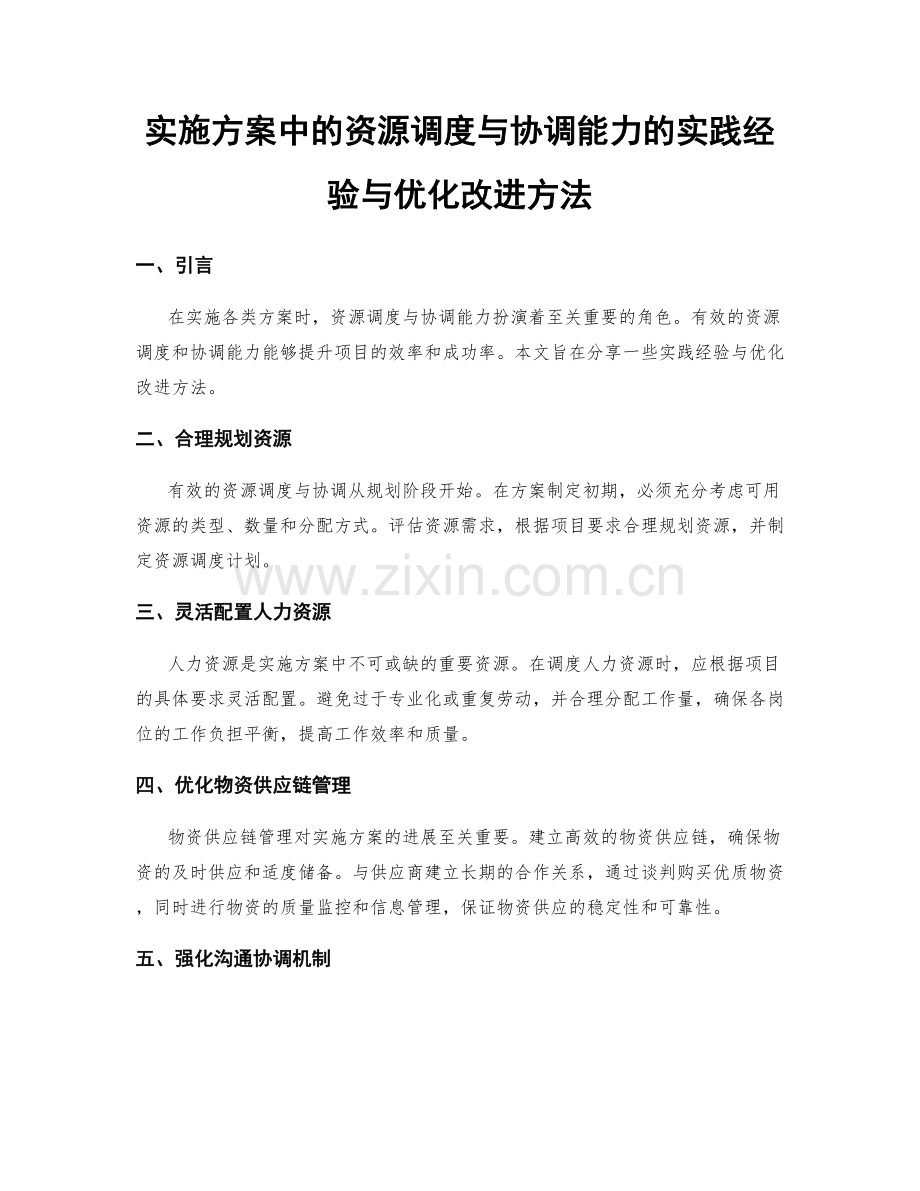 实施方案中的资源调度与协调能力的实践经验与优化改进方法.docx_第1页