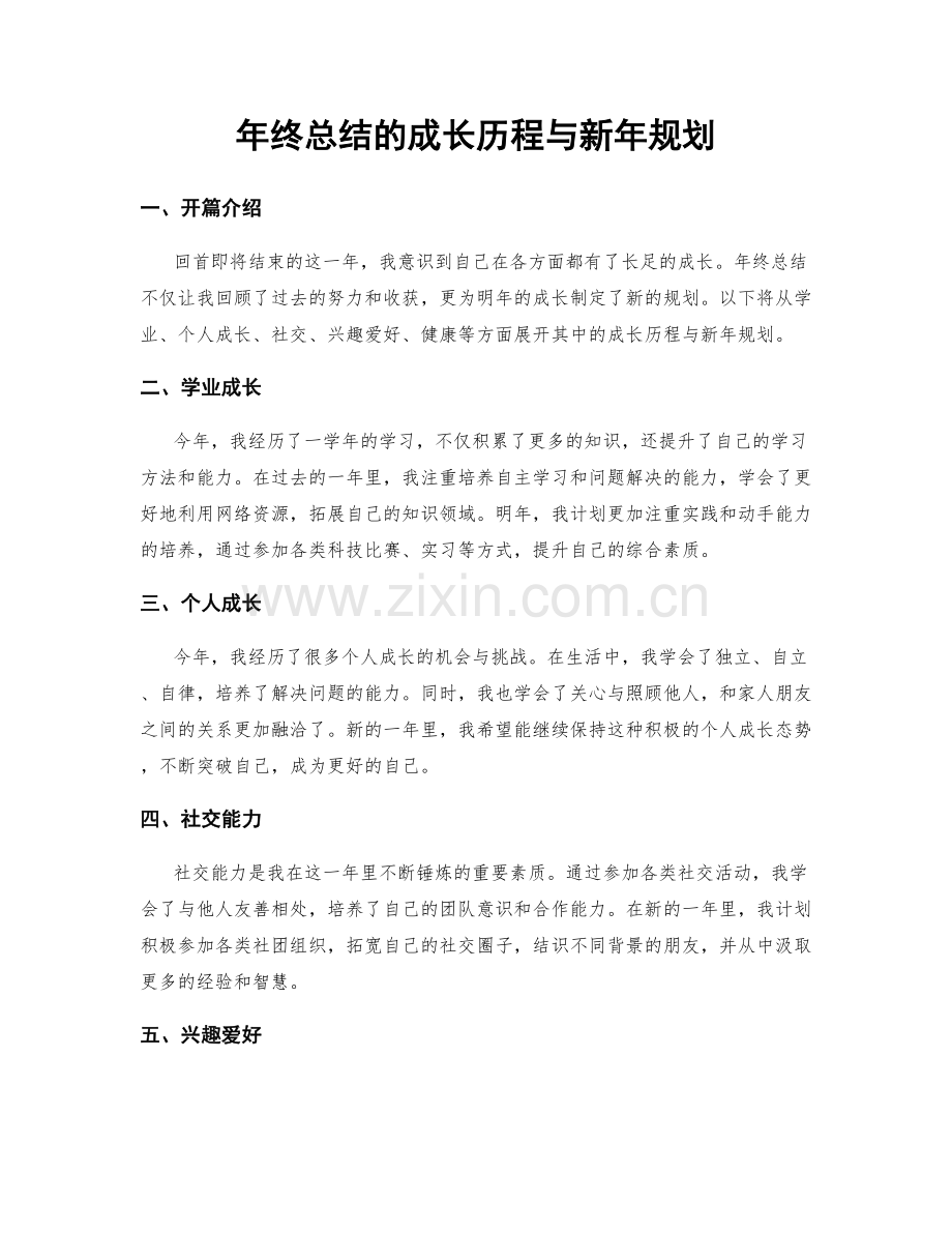 年终总结的成长历程与新年规划.docx_第1页