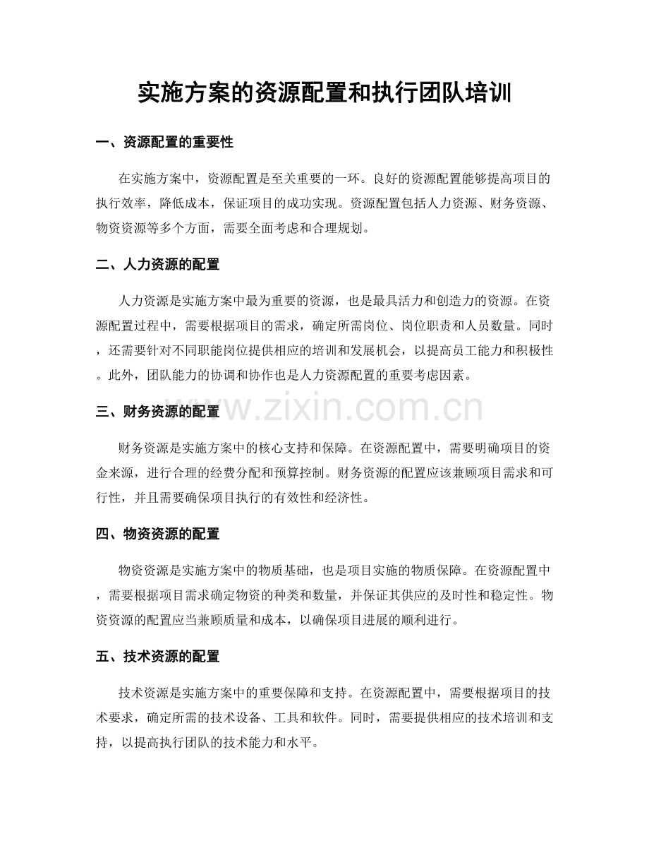 实施方案的资源配置和执行团队培训.docx_第1页