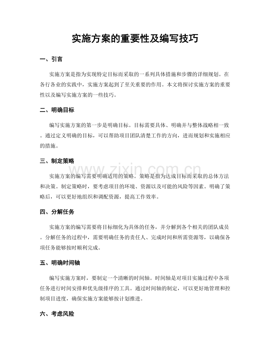 实施方案的重要性及编写技巧.docx_第1页