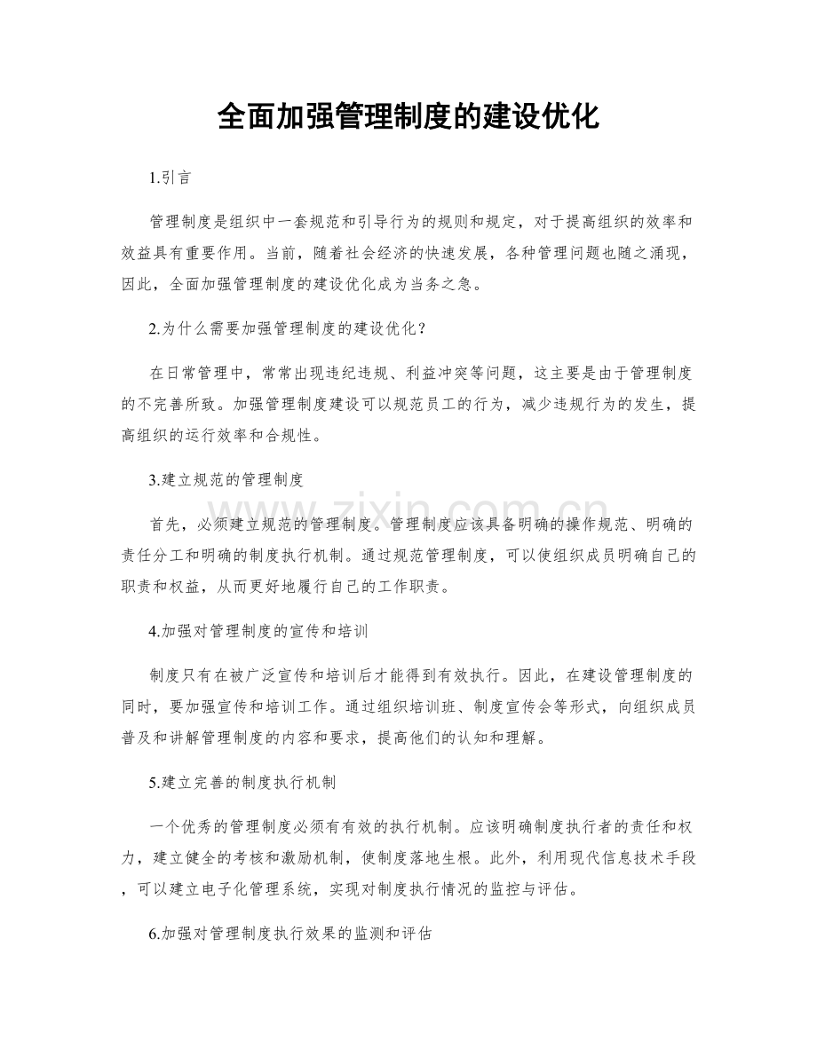 全面加强管理制度的建设优化.docx_第1页