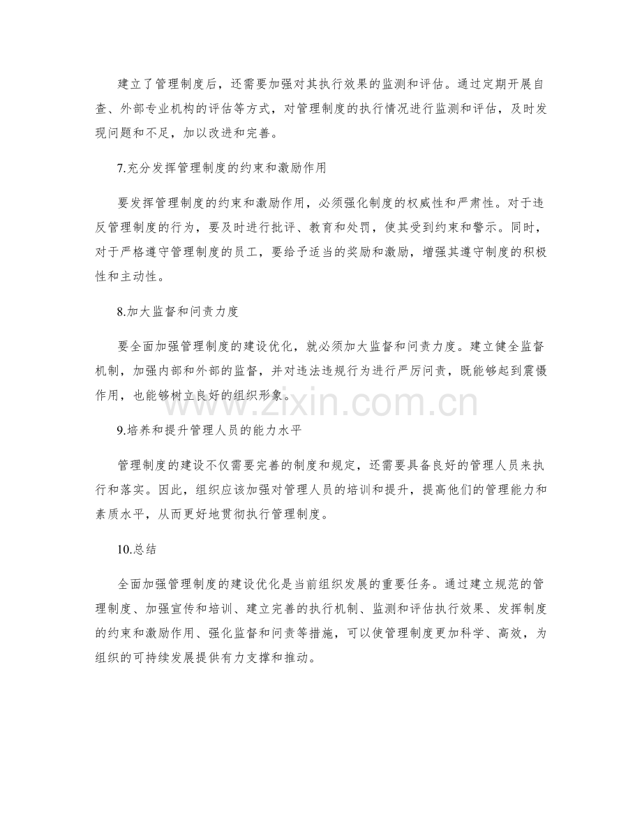 全面加强管理制度的建设优化.docx_第2页