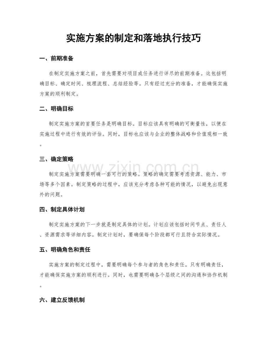 实施方案的制定和落地执行技巧.docx_第1页