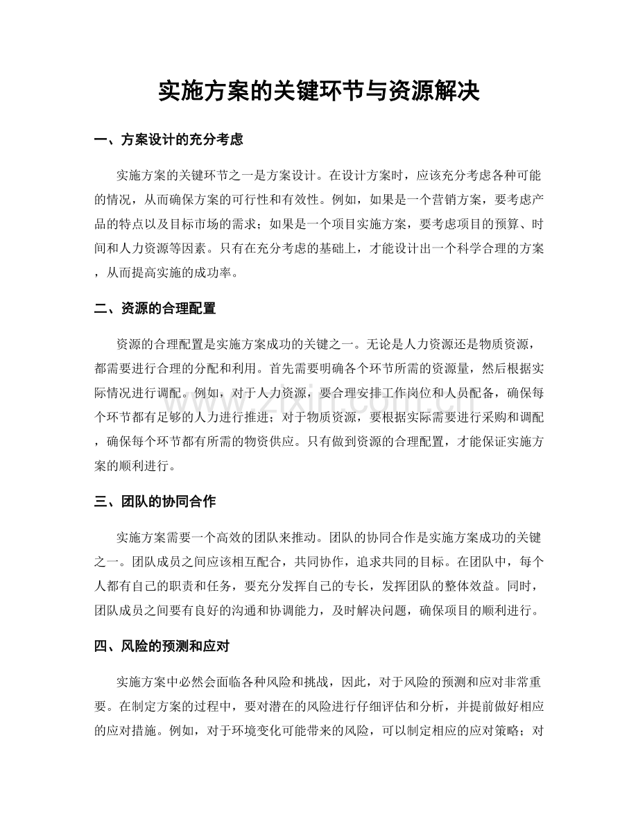 实施方案的关键环节与资源解决.docx_第1页