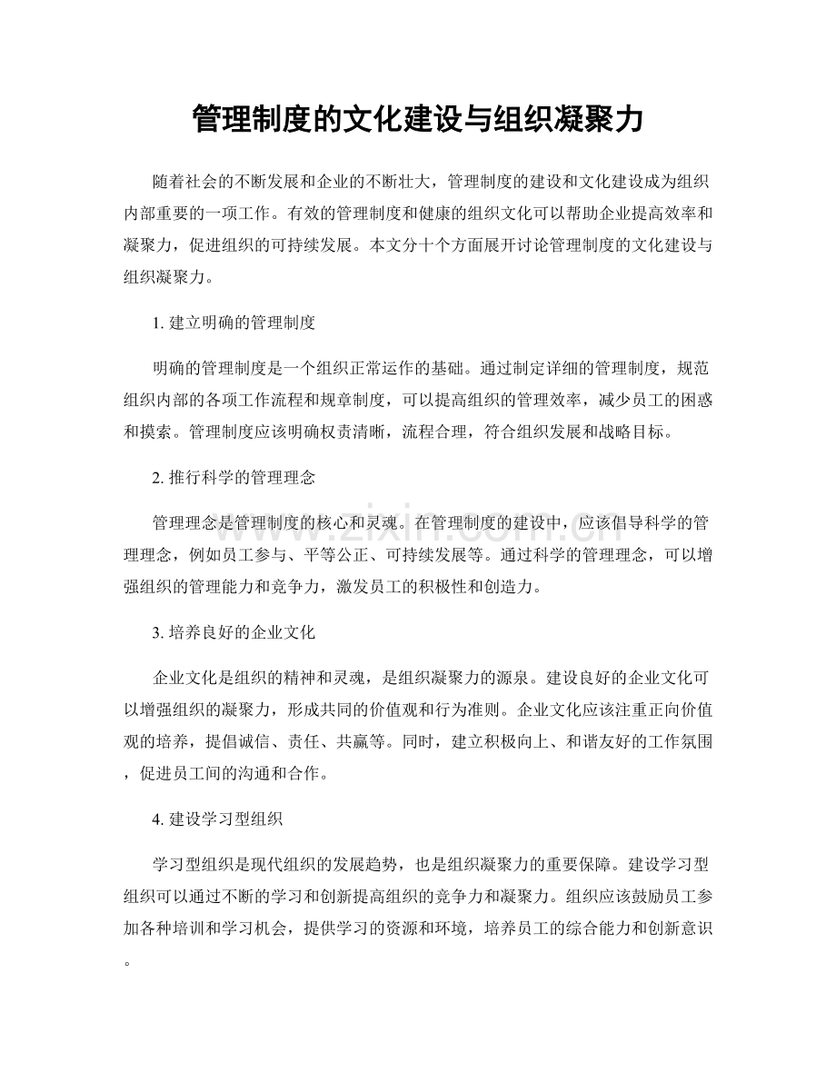 管理制度的文化建设与组织凝聚力.docx_第1页