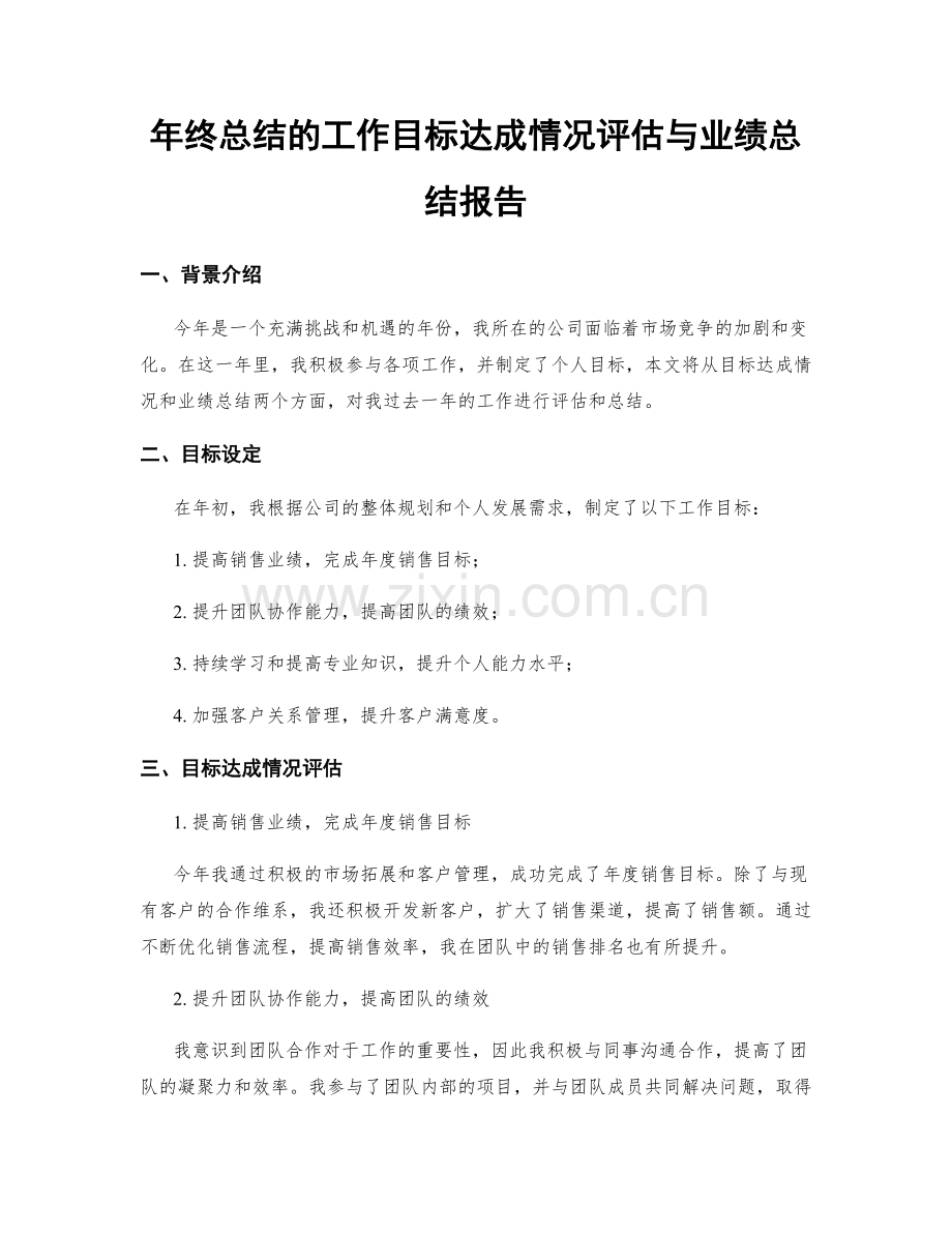 年终总结的工作目标达成情况评估与业绩总结报告.docx_第1页