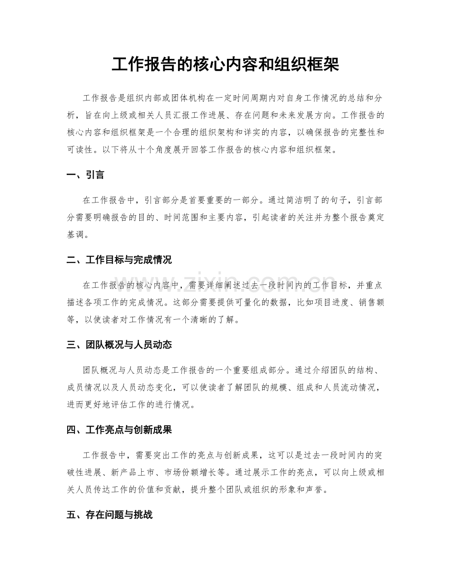 工作报告的核心内容和组织框架.docx_第1页