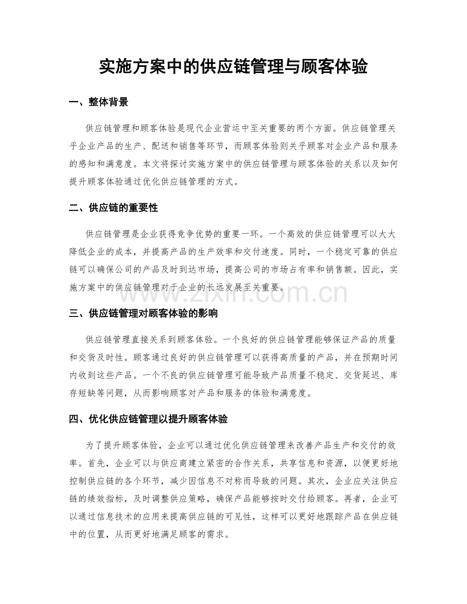 实施方案中的供应链管理与顾客体验.docx_第1页