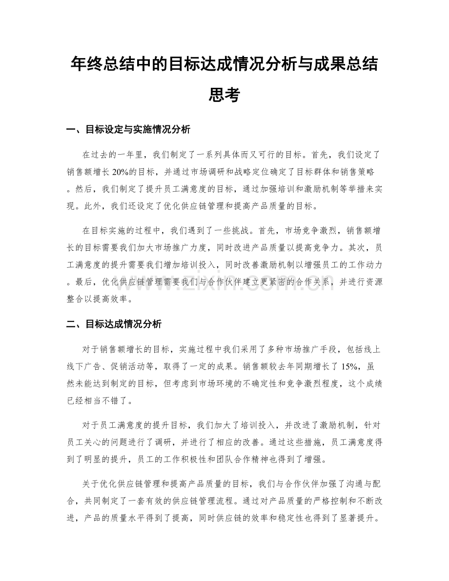 年终总结中的目标达成情况分析与成果总结思考.docx_第1页