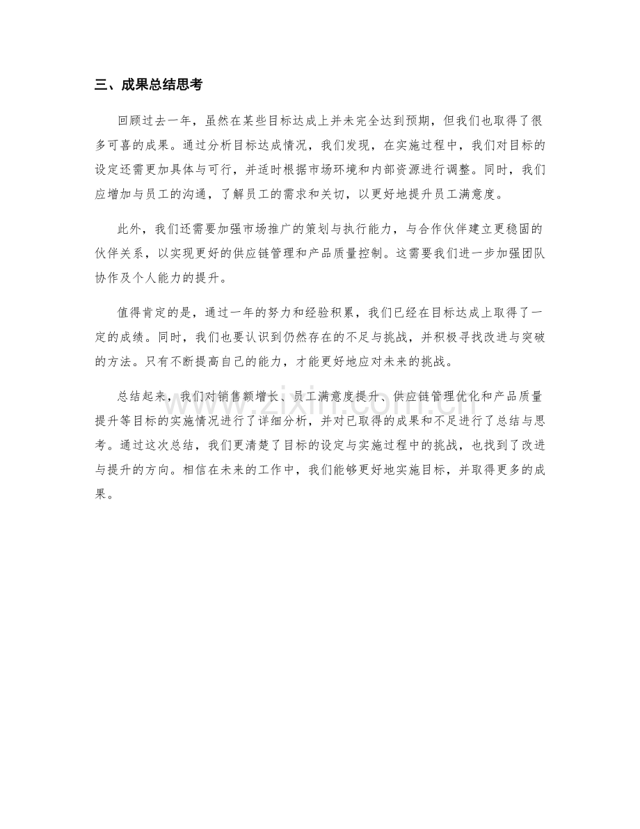 年终总结中的目标达成情况分析与成果总结思考.docx_第2页