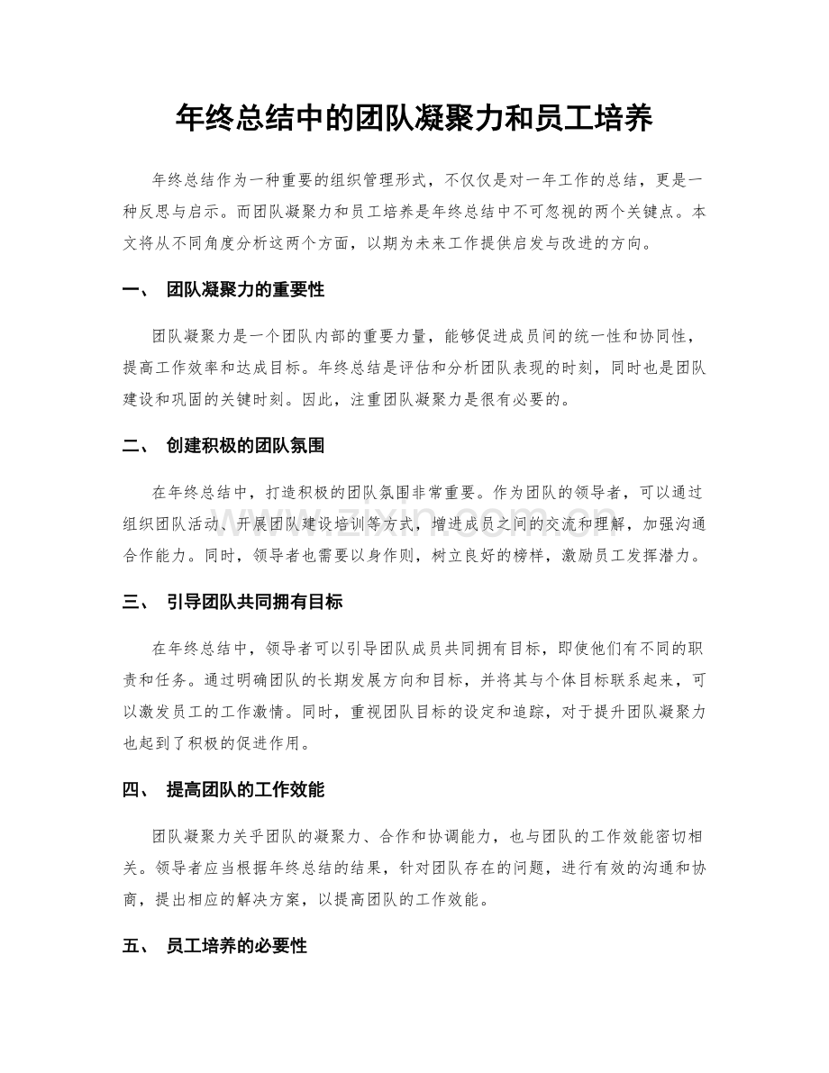 年终总结中的团队凝聚力和员工培养.docx_第1页