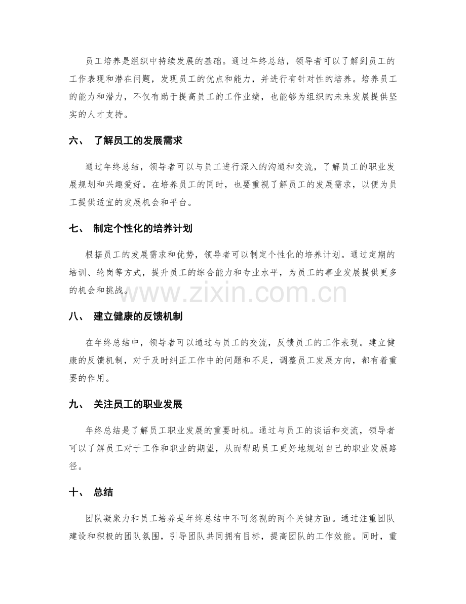 年终总结中的团队凝聚力和员工培养.docx_第2页