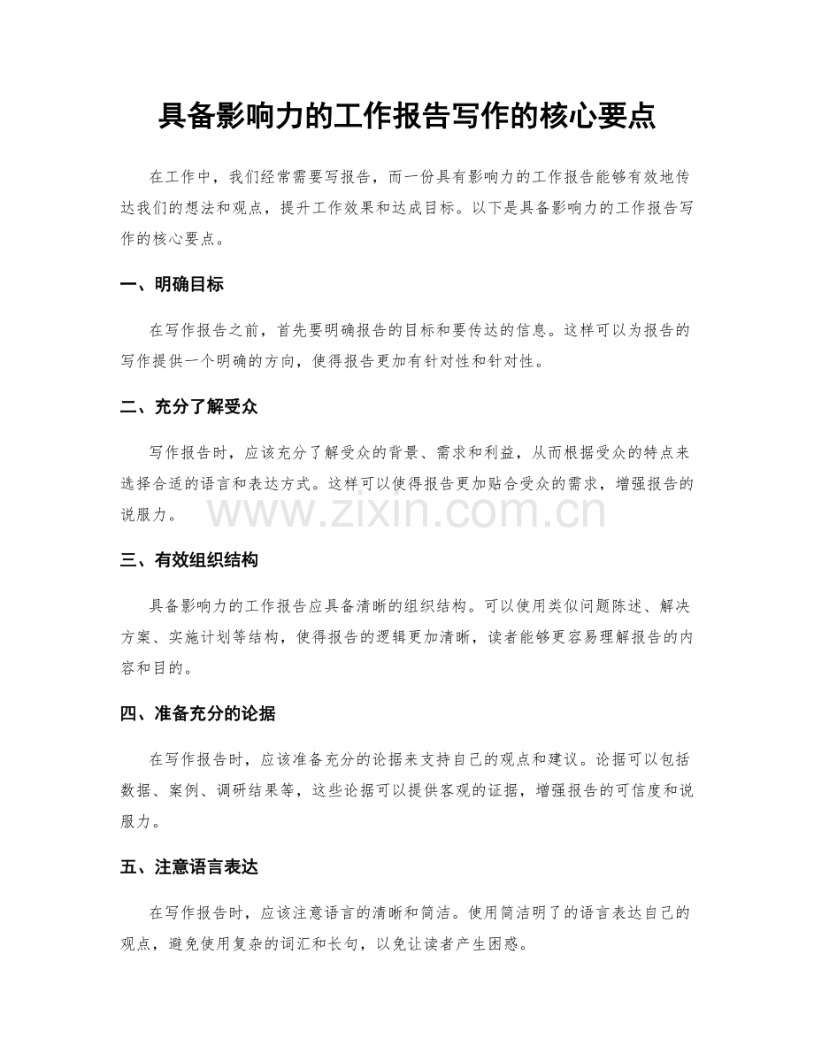 具备影响力的工作报告写作的核心要点.docx_第1页