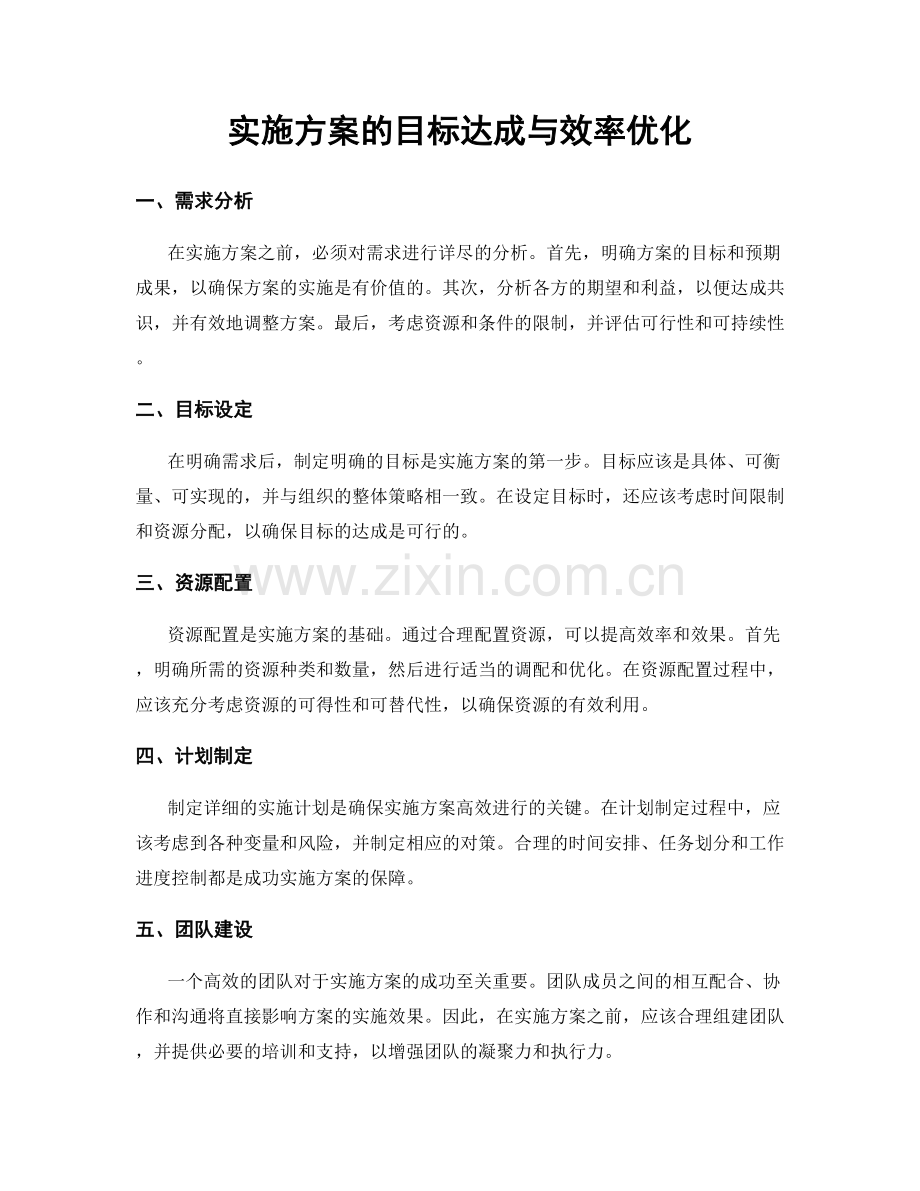 实施方案的目标达成与效率优化.docx_第1页