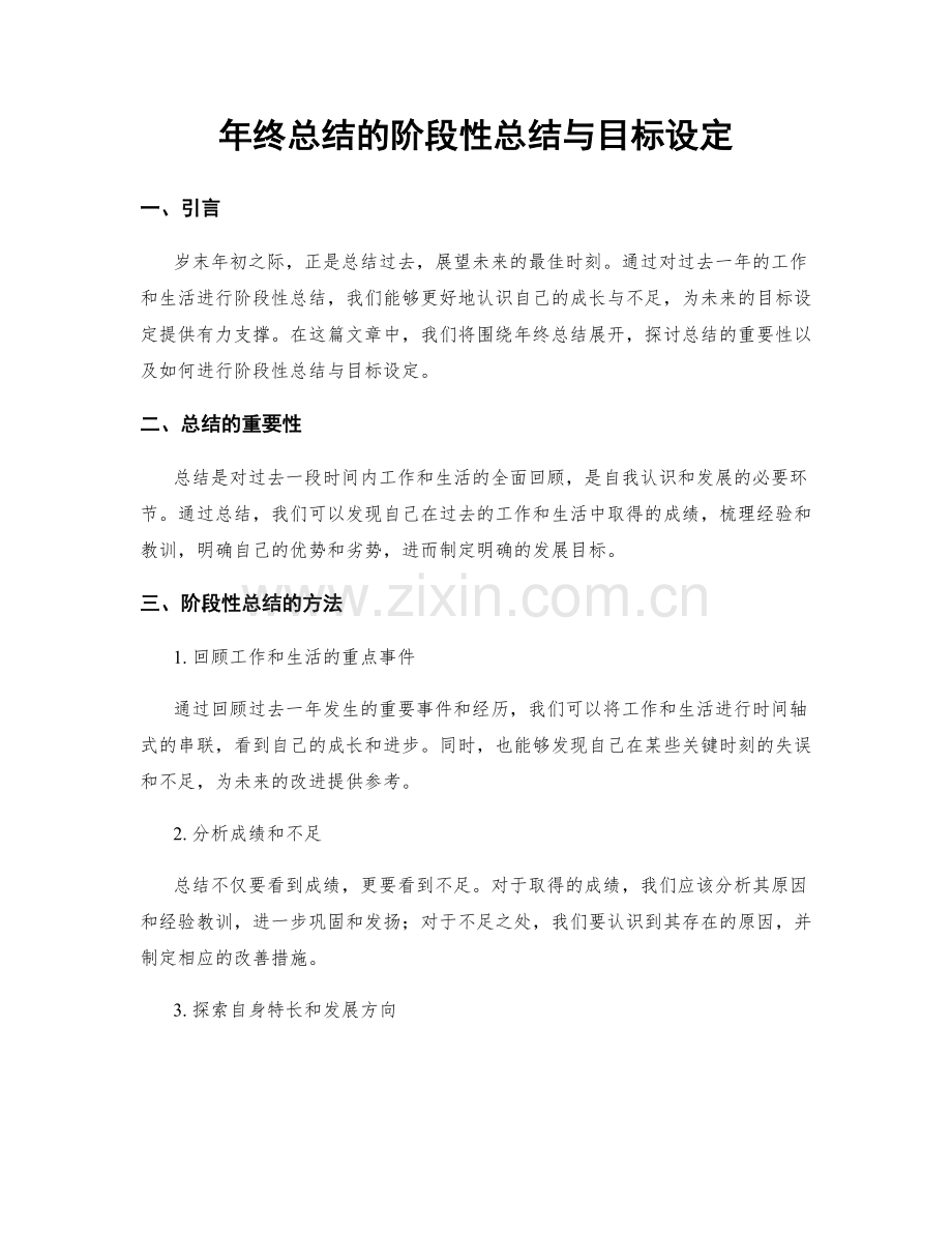 年终总结的阶段性总结与目标设定.docx_第1页