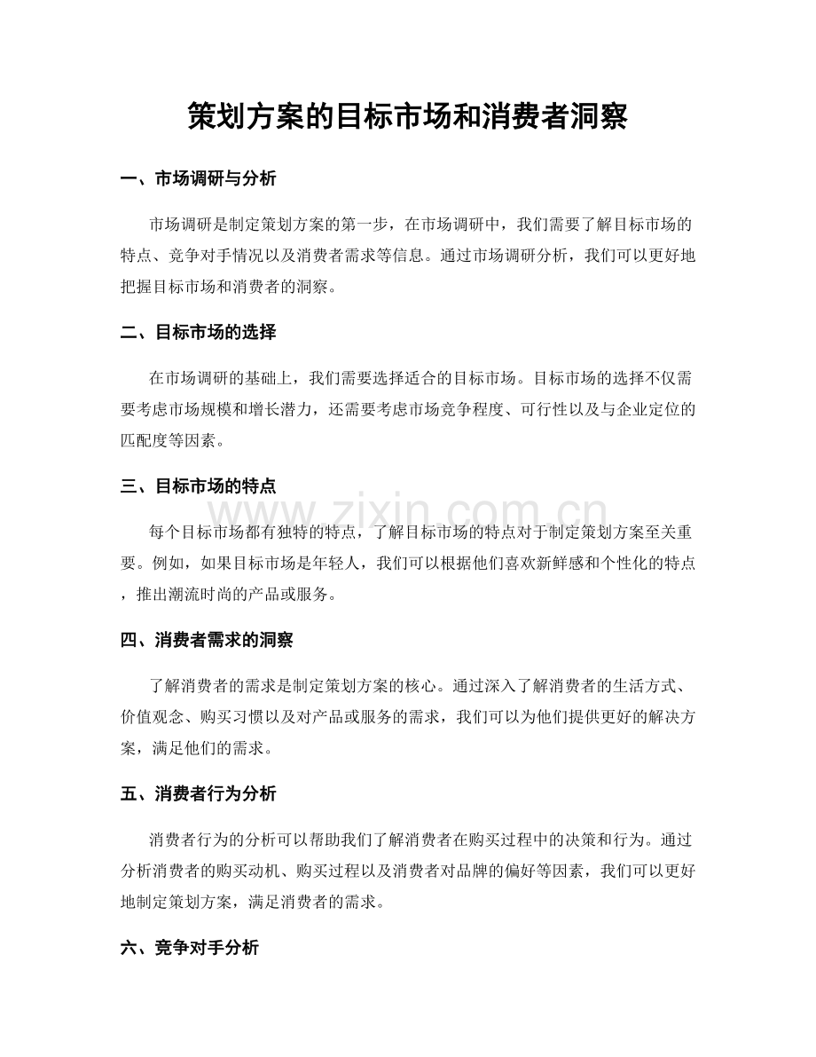 策划方案的目标市场和消费者洞察.docx_第1页