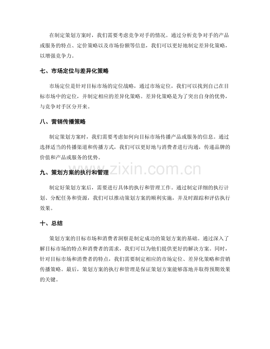 策划方案的目标市场和消费者洞察.docx_第2页