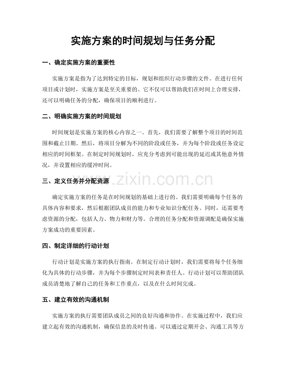 实施方案的时间规划与任务分配.docx_第1页