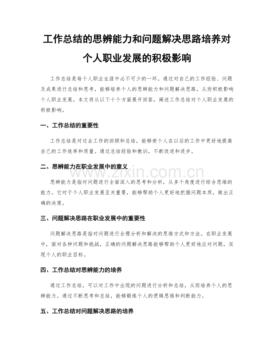 工作总结的思辨能力和问题解决思路培养对个人职业发展的积极影响.docx_第1页