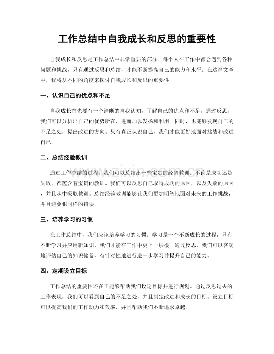 工作总结中自我成长和反思的重要性.docx_第1页