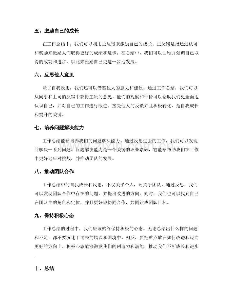 工作总结中自我成长和反思的重要性.docx_第2页