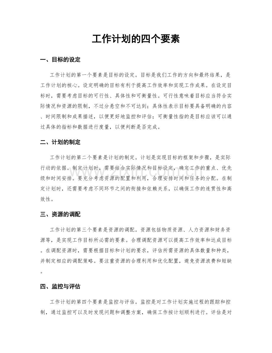 工作计划的四个要素.docx_第1页