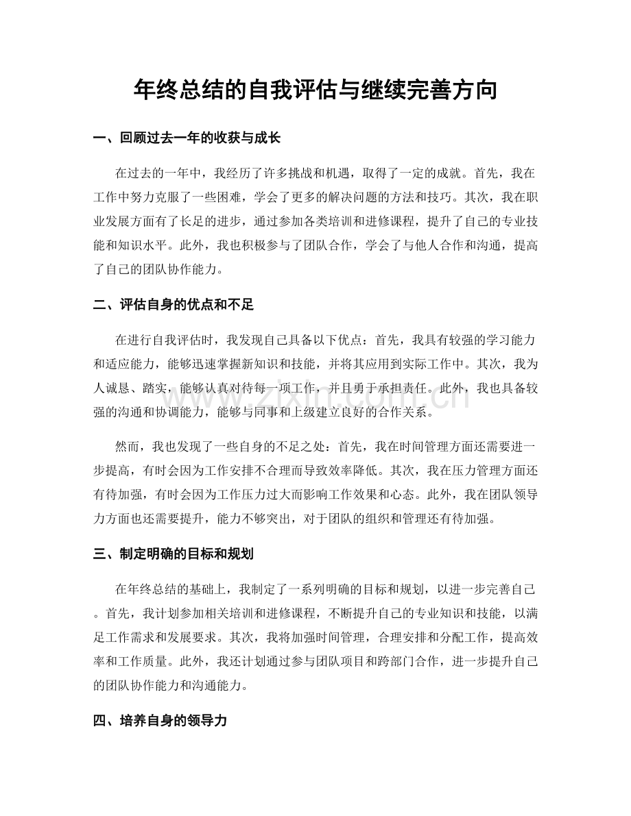 年终总结的自我评估与继续完善方向.docx_第1页