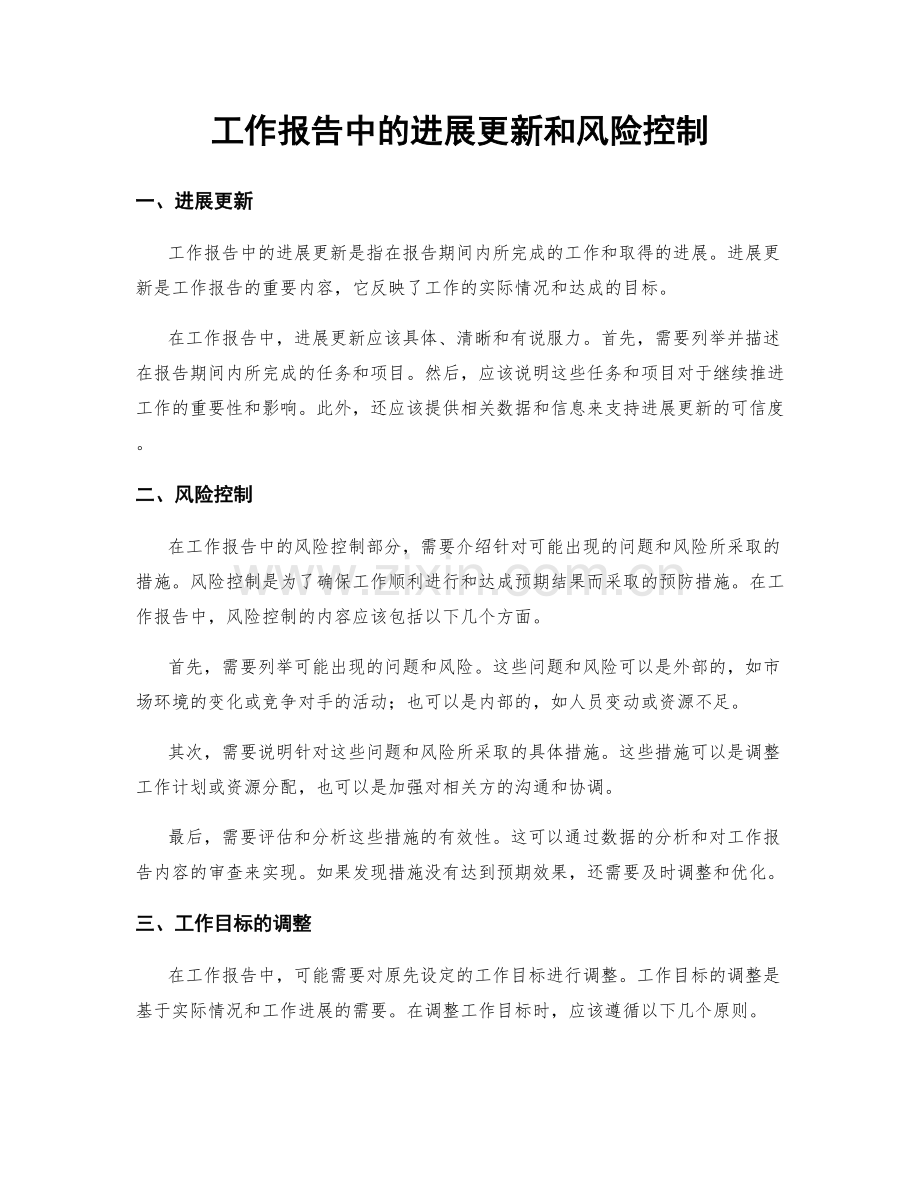 工作报告中的进展更新和风险控制.docx_第1页