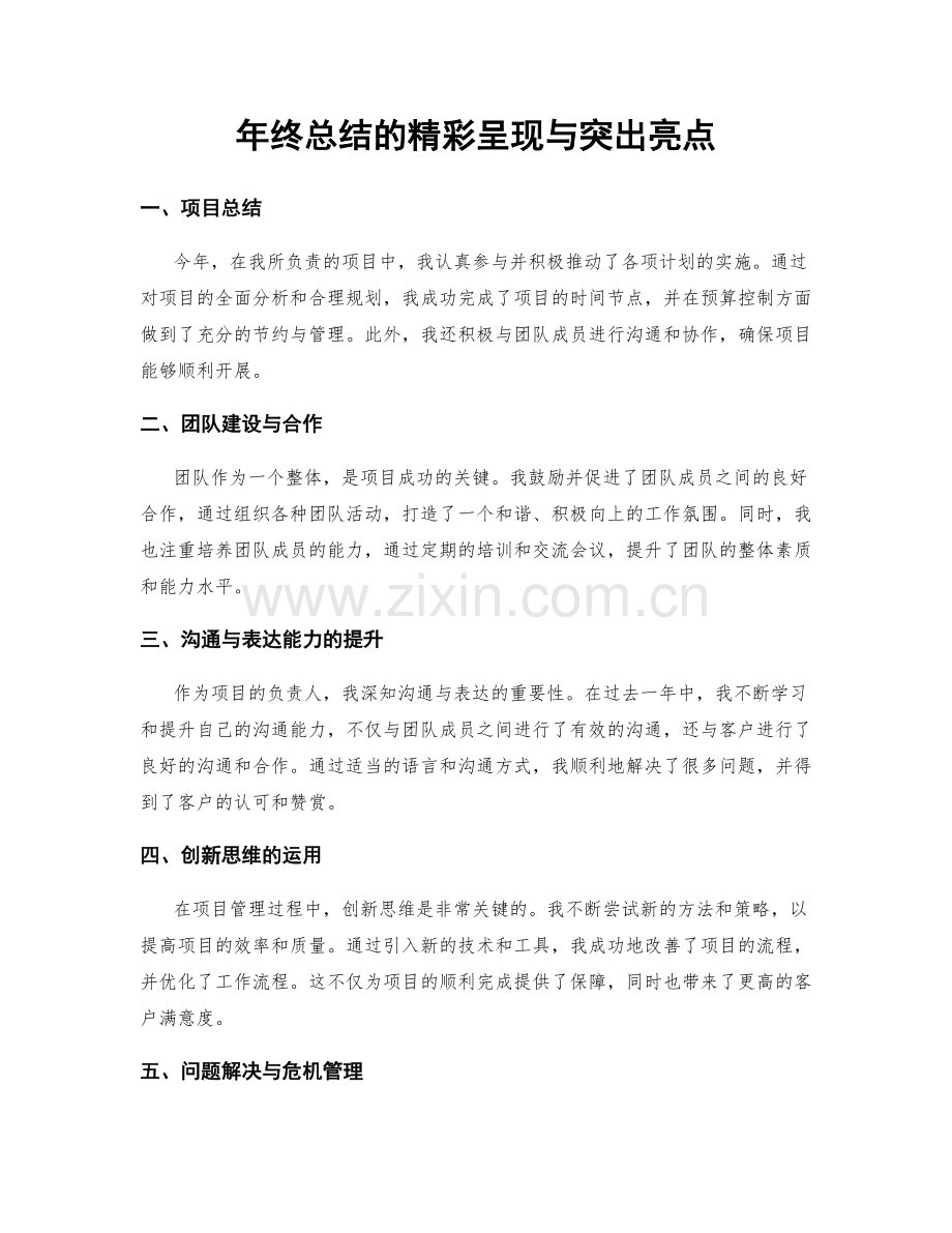 年终总结的精彩呈现与突出亮点.docx_第1页