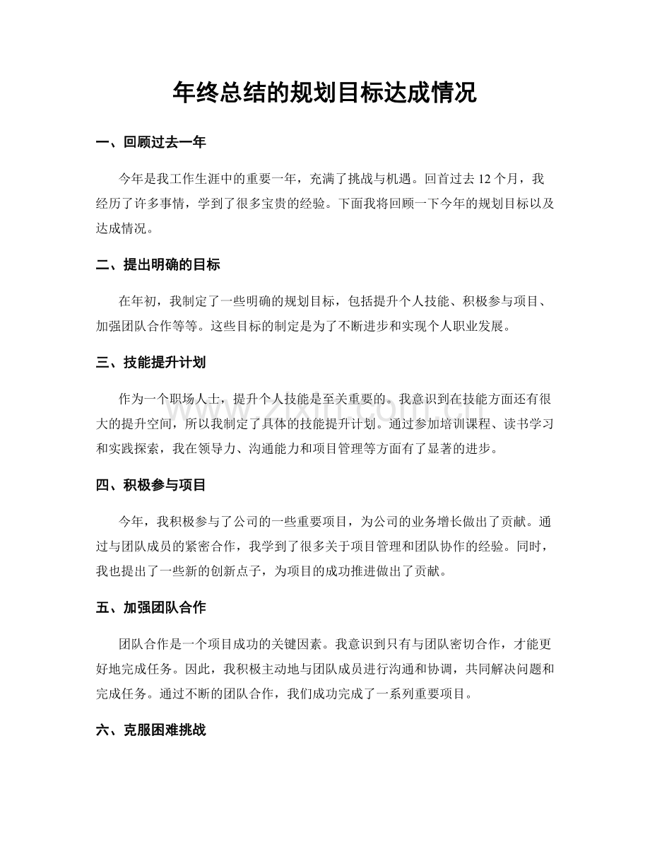 年终总结的规划目标达成情况.docx_第1页