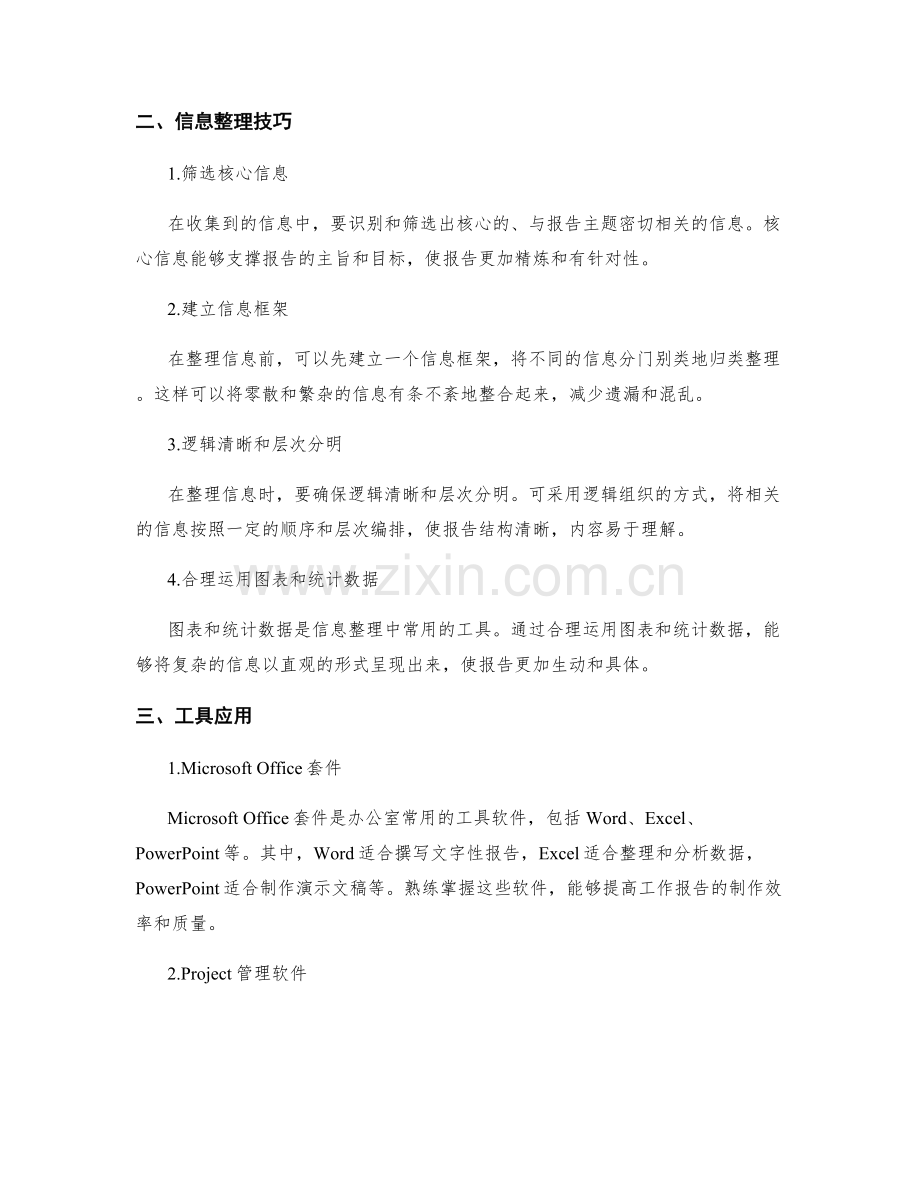 工作报告撰写中需注重的信息收集与整理技巧与工具应用.docx_第2页