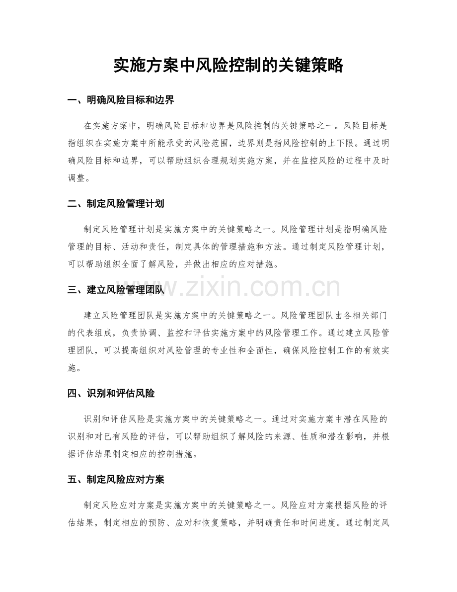 实施方案中风险控制的关键策略.docx_第1页