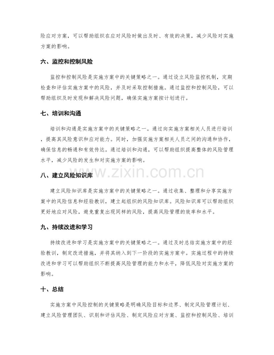 实施方案中风险控制的关键策略.docx_第2页