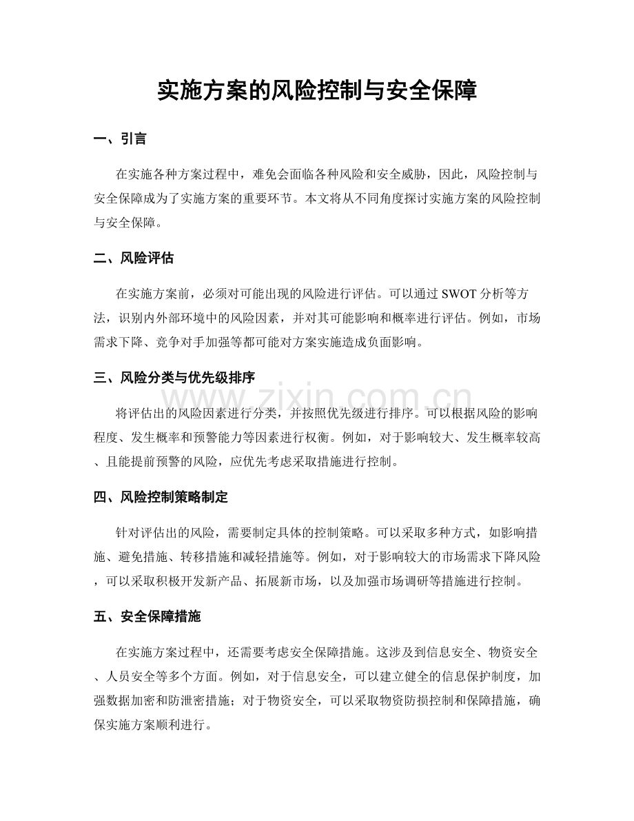 实施方案的风险控制与安全保障.docx_第1页