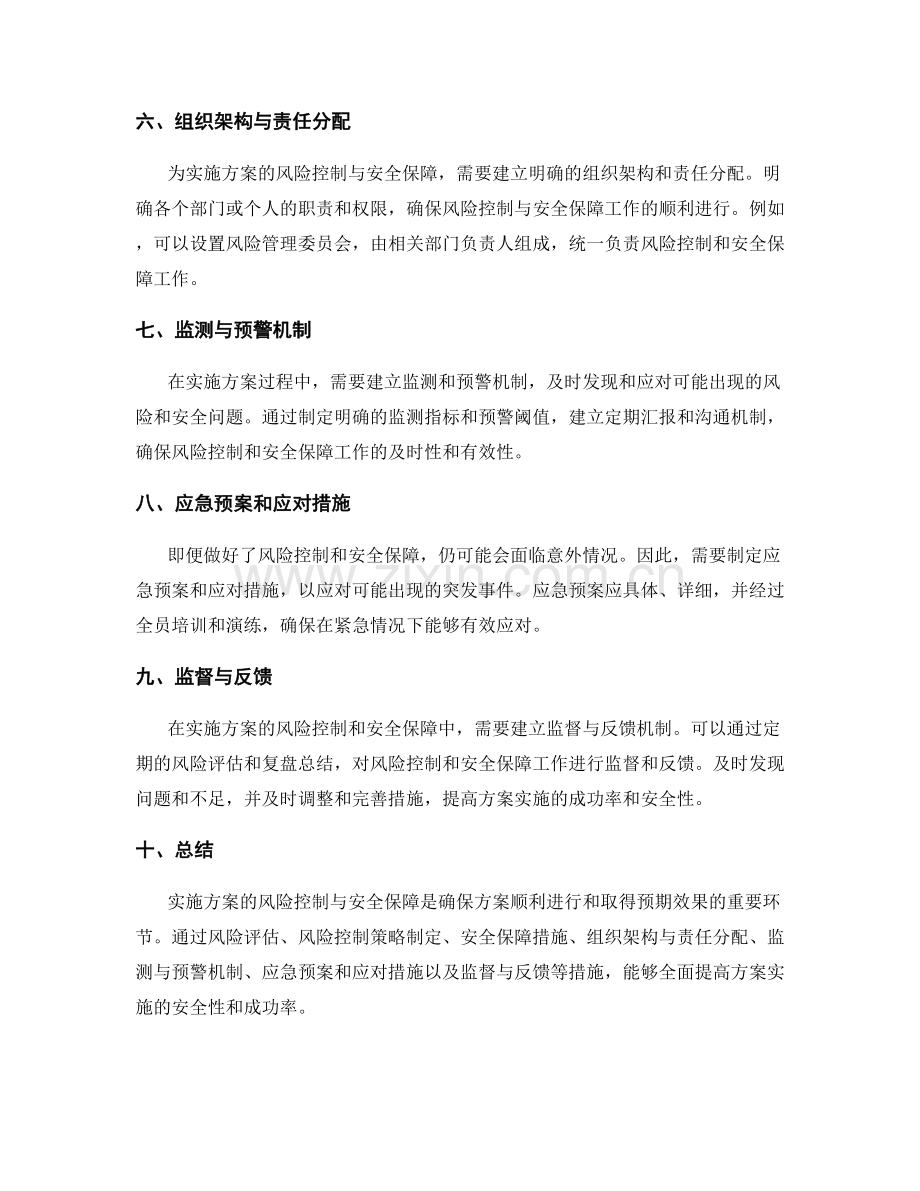 实施方案的风险控制与安全保障.docx_第2页