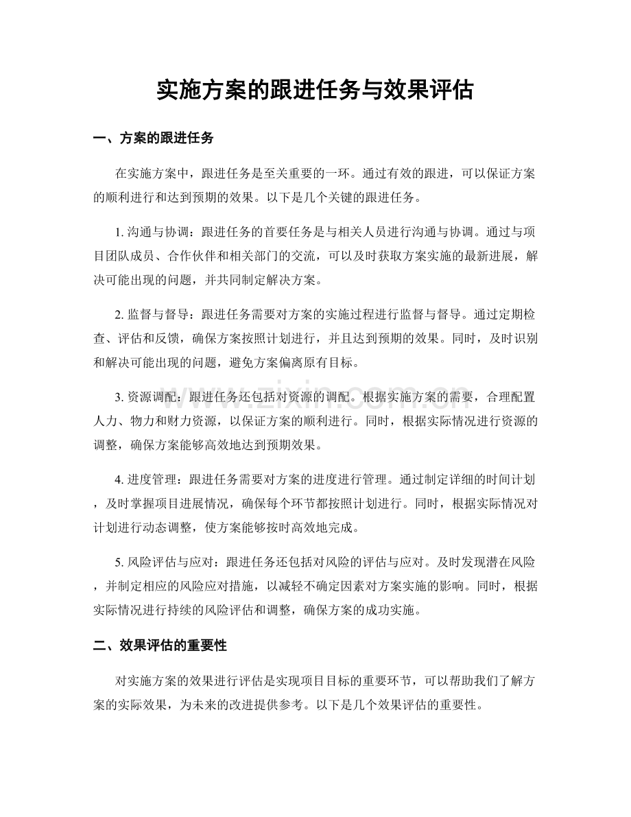 实施方案的跟进任务与效果评估.docx_第1页