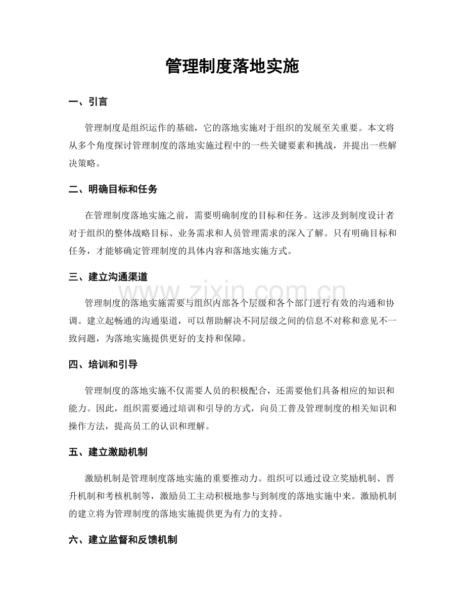 管理制度落地实施.docx_第1页