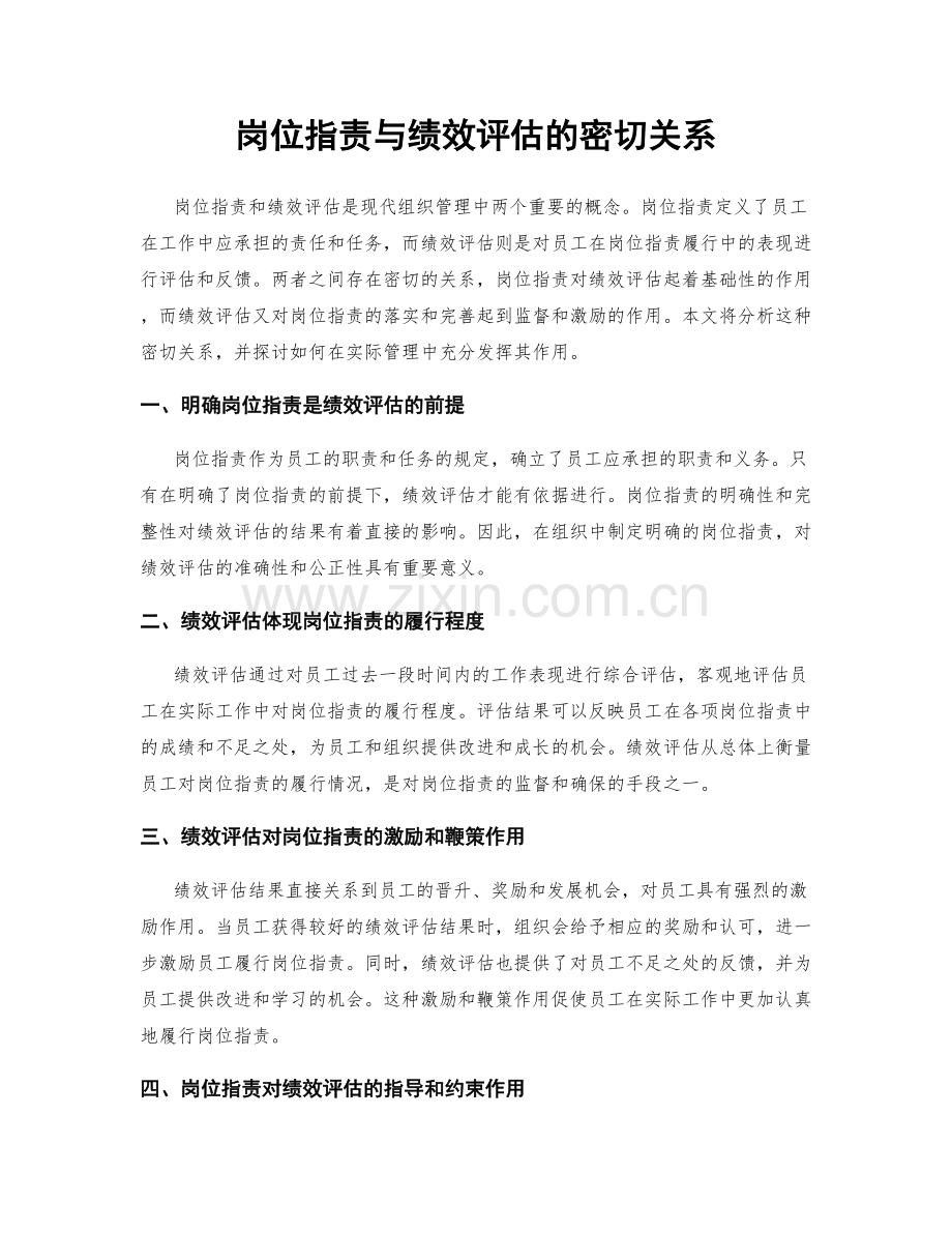 岗位指责与绩效评估的密切关系.docx_第1页